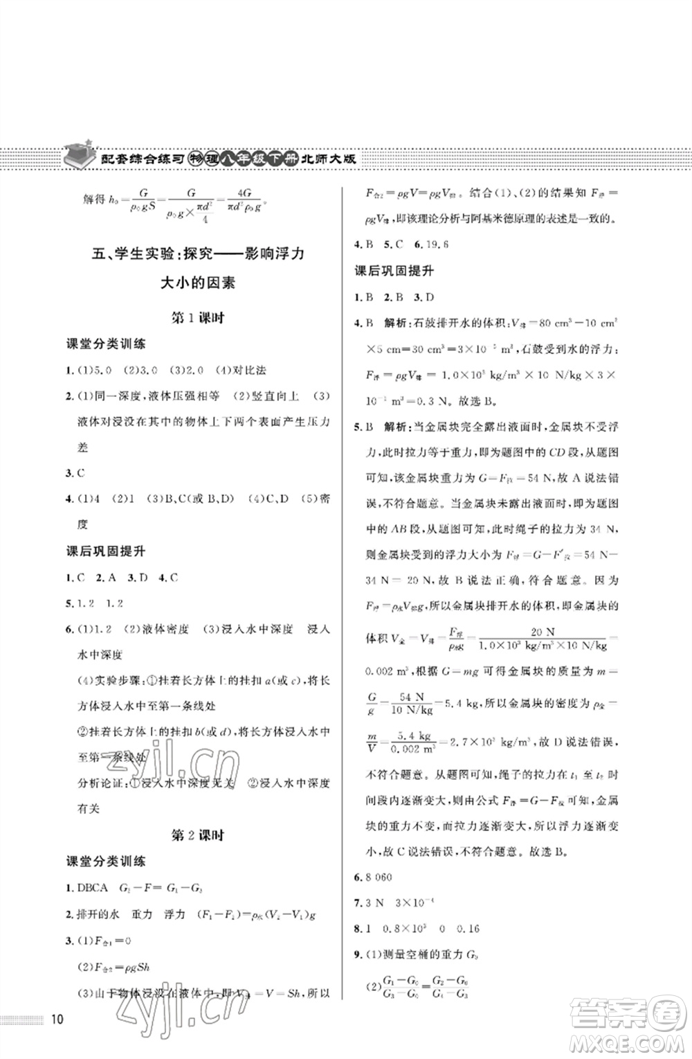 北京師范大學出版社2023物理配套綜合練習八年級下冊北師大版參考答案