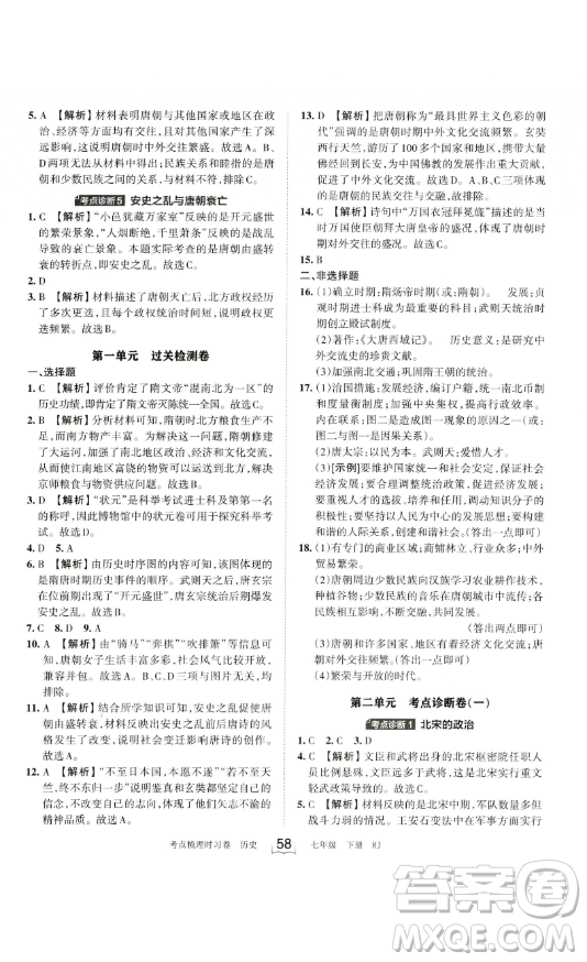 江西人民出版社2023王朝霞考點梳理時習卷七年級下冊歷史人教版答案