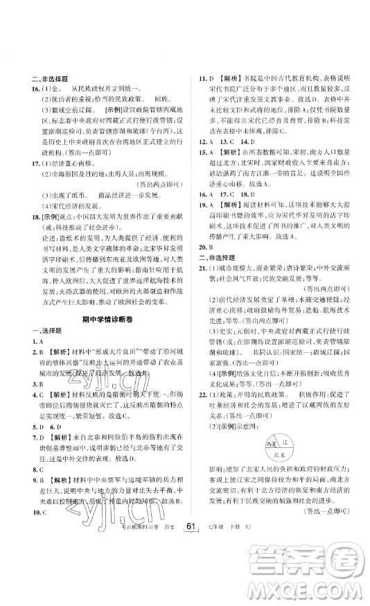 江西人民出版社2023王朝霞考點梳理時習卷七年級下冊歷史人教版答案