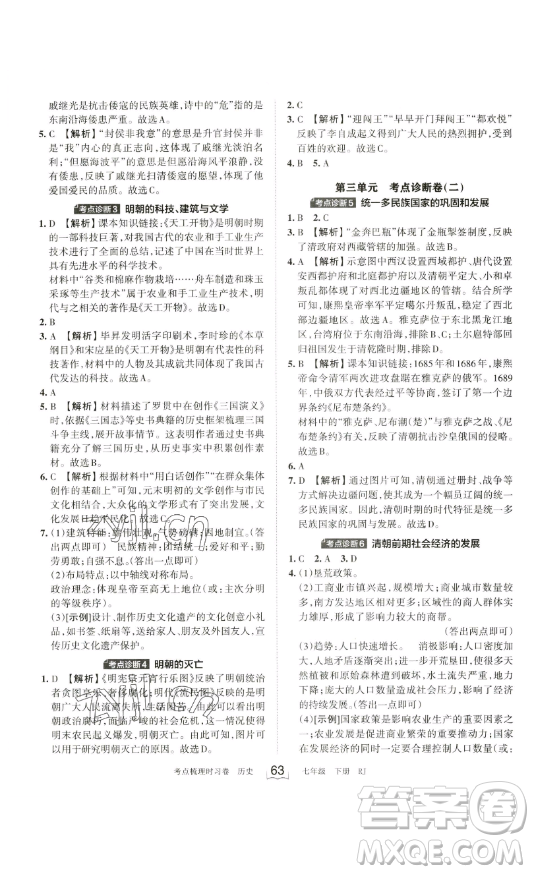 江西人民出版社2023王朝霞考點梳理時習卷七年級下冊歷史人教版答案