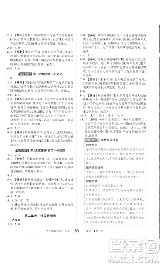 江西人民出版社2023王朝霞考點梳理時習卷七年級下冊歷史人教版答案