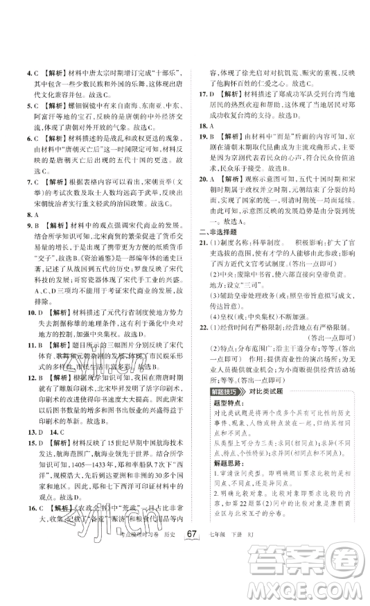 江西人民出版社2023王朝霞考點梳理時習卷七年級下冊歷史人教版答案