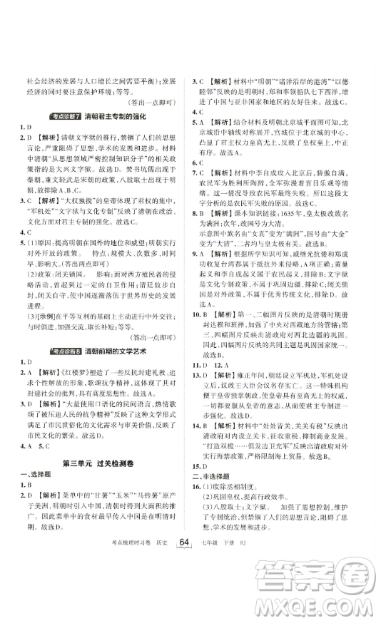 江西人民出版社2023王朝霞考點梳理時習卷七年級下冊歷史人教版答案