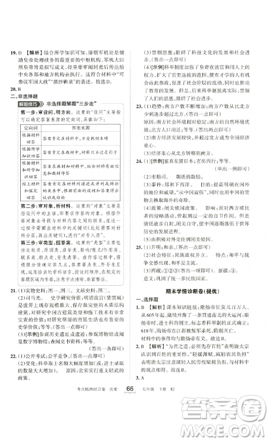 江西人民出版社2023王朝霞考點梳理時習卷七年級下冊歷史人教版答案