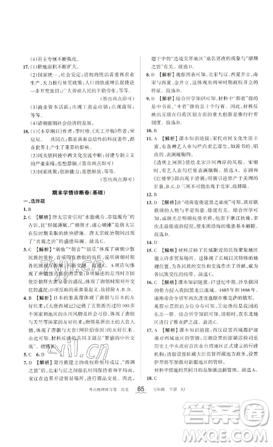 江西人民出版社2023王朝霞考點梳理時習卷七年級下冊歷史人教版答案