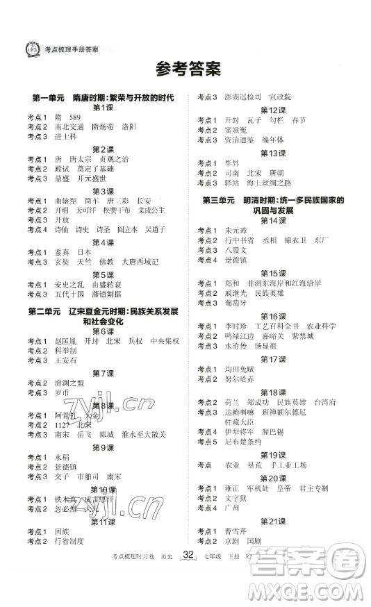 江西人民出版社2023王朝霞考點梳理時習卷七年級下冊歷史人教版答案