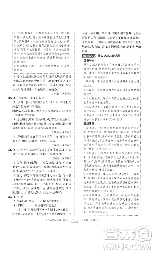 江西人民出版社2023王朝霞考點梳理時習卷七年級下冊歷史人教版答案
