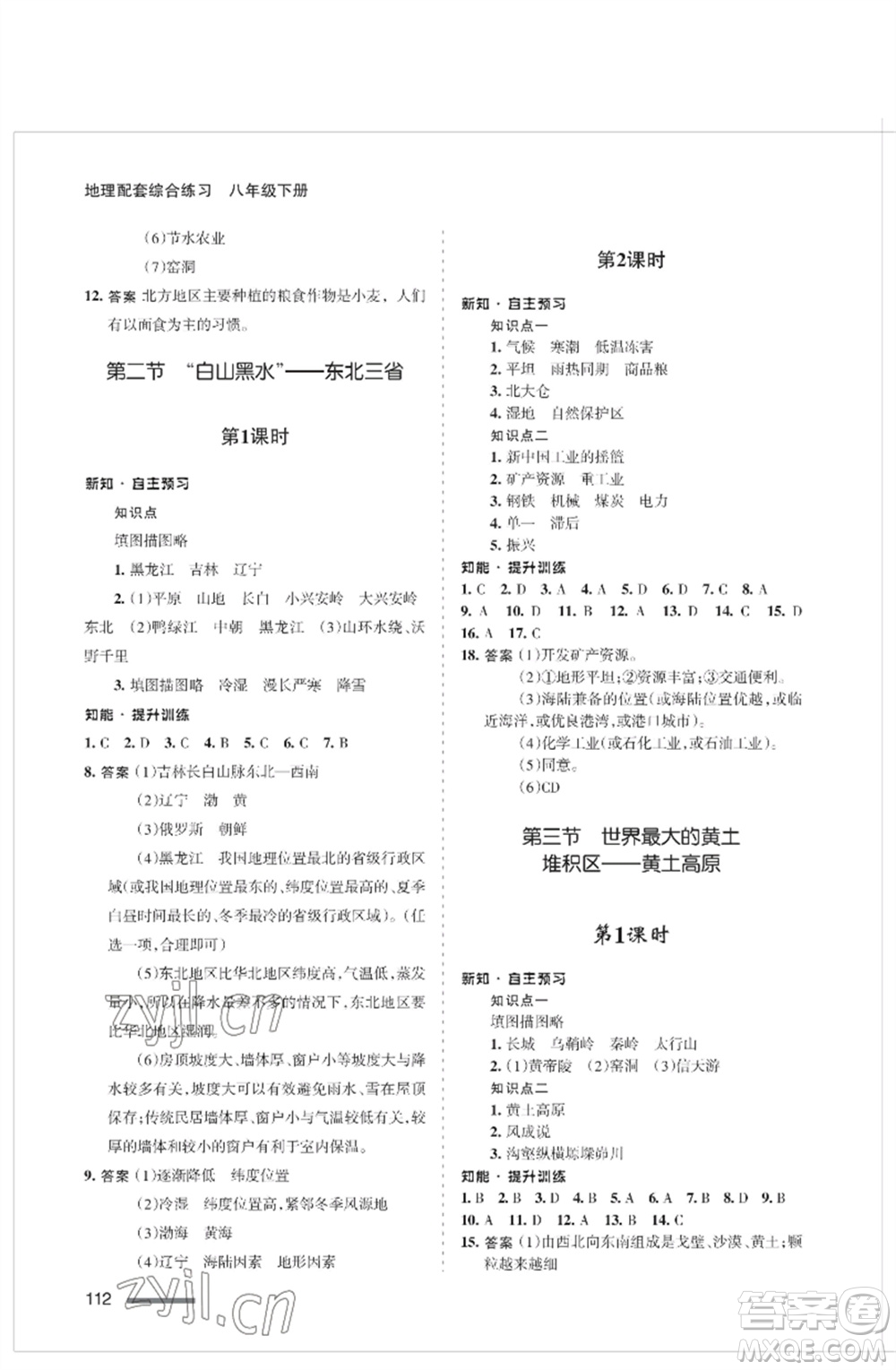 甘肅文化出版社2023地理配套綜合練習(xí)八年級(jí)下冊(cè)人教版參考答案