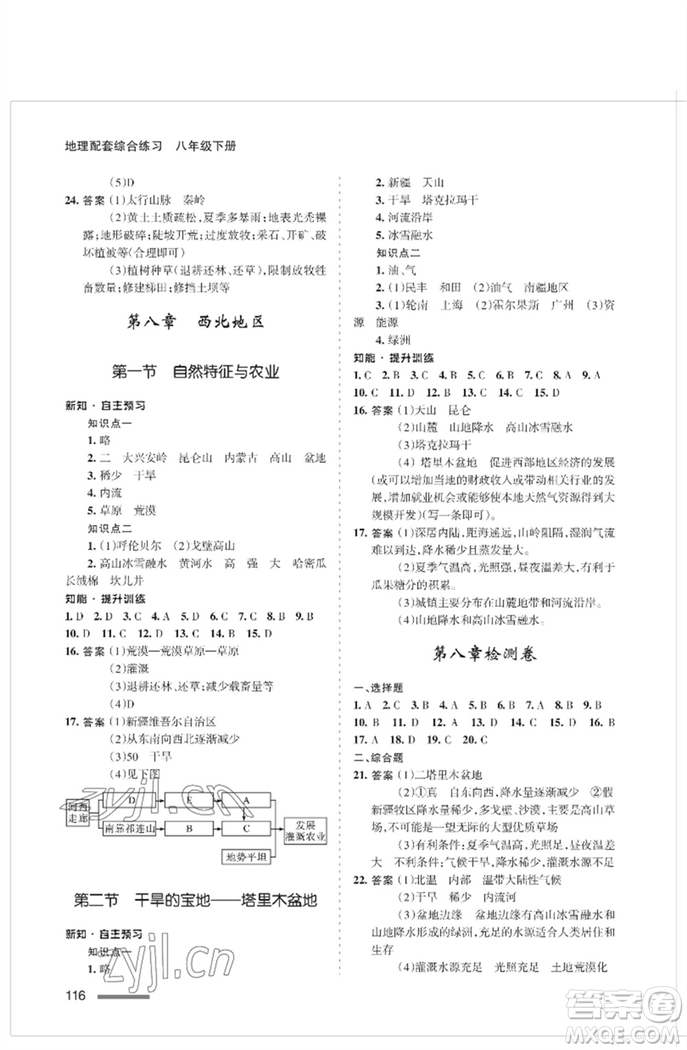 甘肅文化出版社2023地理配套綜合練習(xí)八年級(jí)下冊(cè)人教版參考答案