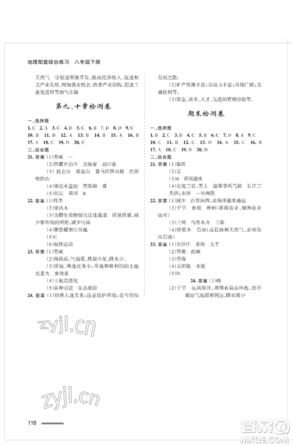 甘肅文化出版社2023地理配套綜合練習(xí)八年級(jí)下冊(cè)人教版參考答案