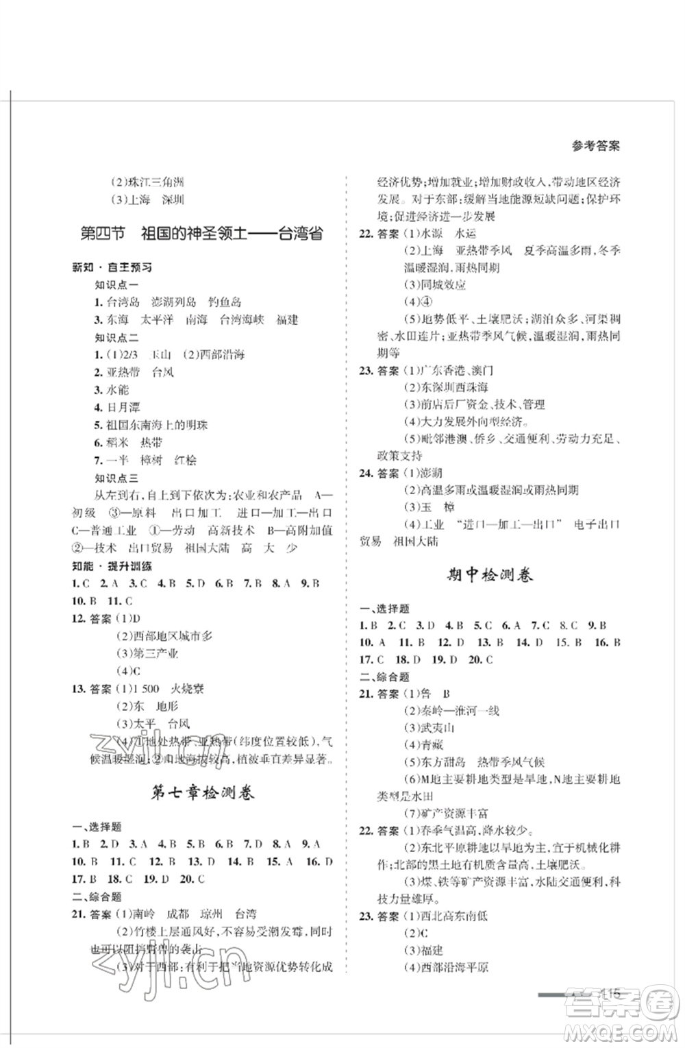 甘肅文化出版社2023地理配套綜合練習(xí)八年級(jí)下冊(cè)人教版參考答案
