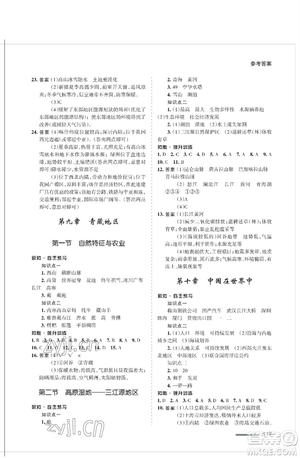 甘肅文化出版社2023地理配套綜合練習(xí)八年級(jí)下冊(cè)人教版參考答案