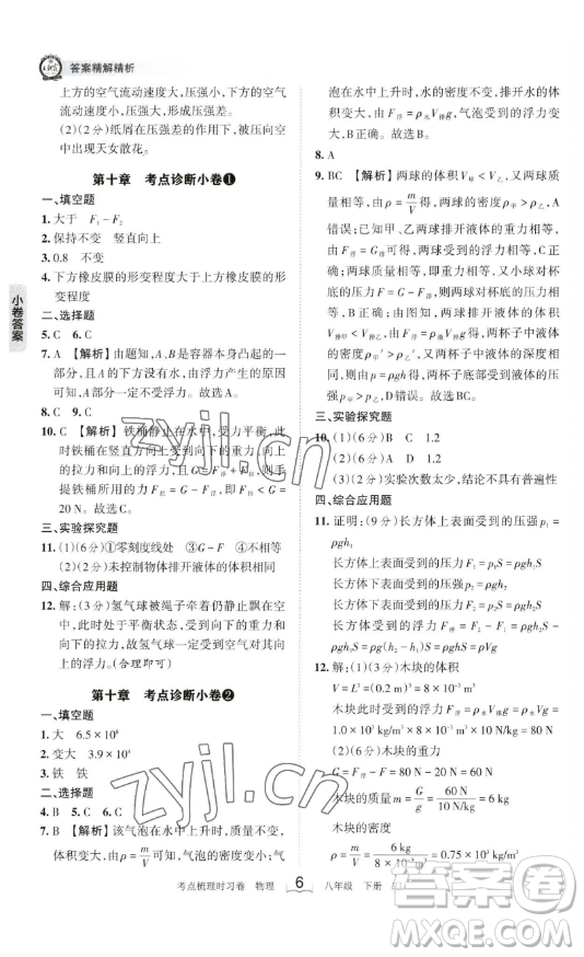 江西人民出版社2023王朝霞考點(diǎn)梳理時習(xí)卷八年級下冊物理人教版答案