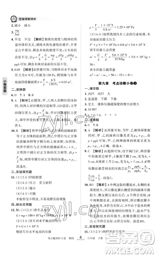 江西人民出版社2023王朝霞考點(diǎn)梳理時習(xí)卷八年級下冊物理人教版答案