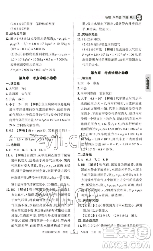 江西人民出版社2023王朝霞考點(diǎn)梳理時習(xí)卷八年級下冊物理人教版答案