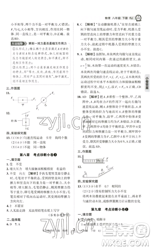 江西人民出版社2023王朝霞考點(diǎn)梳理時習(xí)卷八年級下冊物理人教版答案
