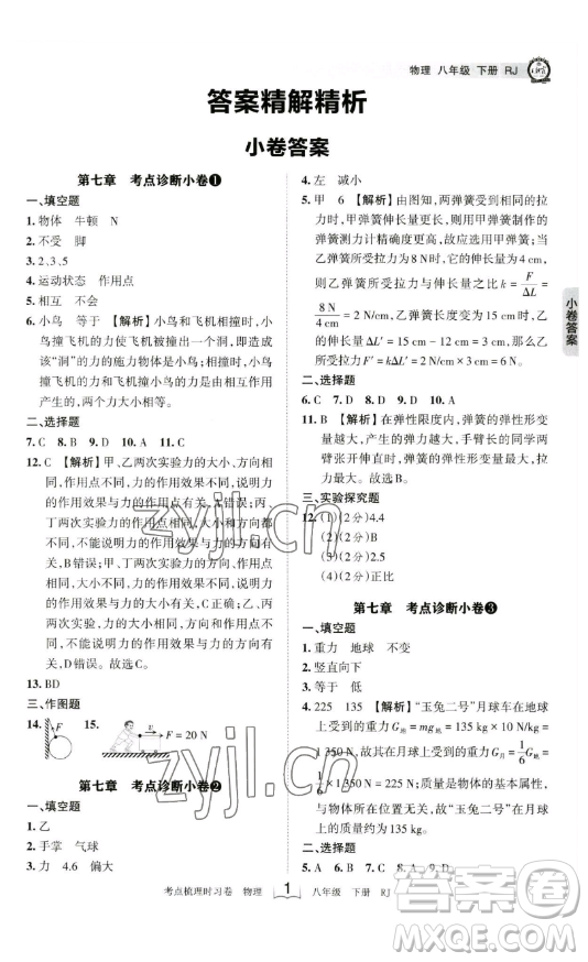江西人民出版社2023王朝霞考點(diǎn)梳理時習(xí)卷八年級下冊物理人教版答案