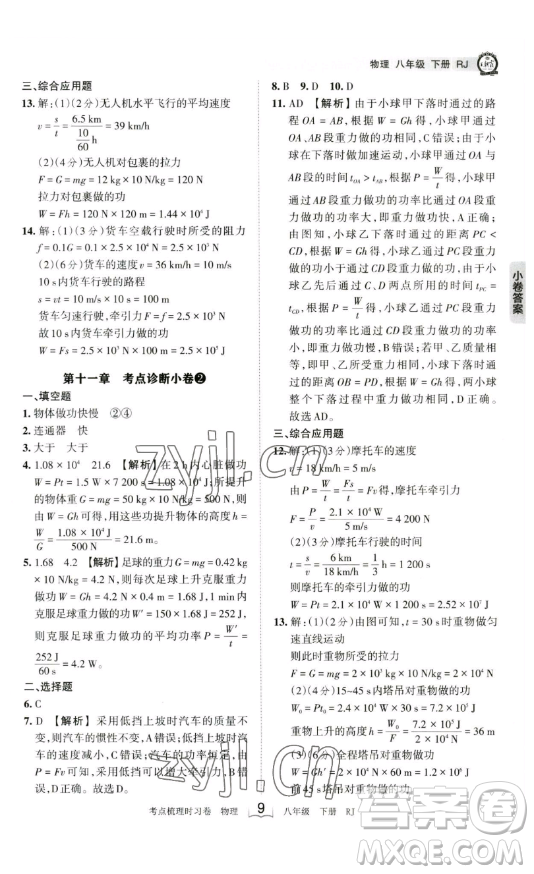 江西人民出版社2023王朝霞考點(diǎn)梳理時習(xí)卷八年級下冊物理人教版答案