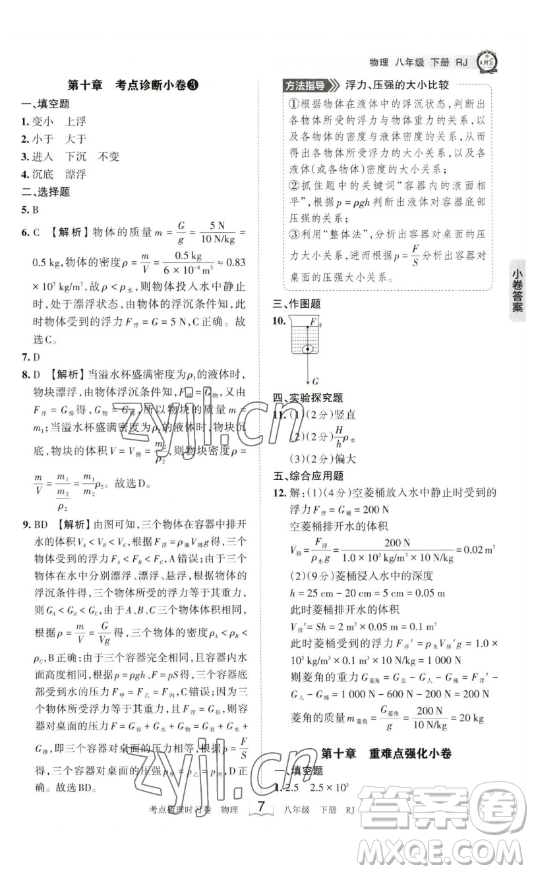 江西人民出版社2023王朝霞考點(diǎn)梳理時習(xí)卷八年級下冊物理人教版答案