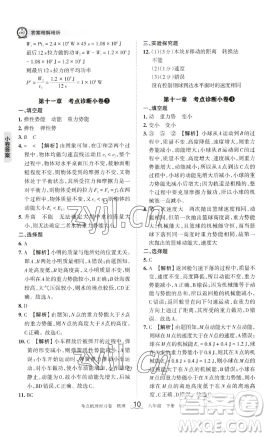 江西人民出版社2023王朝霞考點(diǎn)梳理時習(xí)卷八年級下冊物理人教版答案