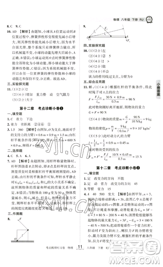 江西人民出版社2023王朝霞考點(diǎn)梳理時習(xí)卷八年級下冊物理人教版答案