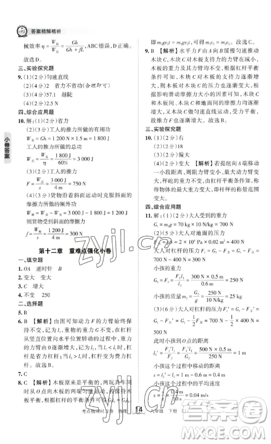 江西人民出版社2023王朝霞考點(diǎn)梳理時習(xí)卷八年級下冊物理人教版答案