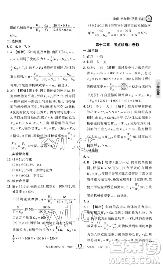 江西人民出版社2023王朝霞考點(diǎn)梳理時習(xí)卷八年級下冊物理人教版答案