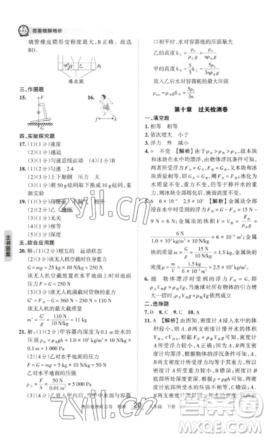 江西人民出版社2023王朝霞考點(diǎn)梳理時習(xí)卷八年級下冊物理人教版答案