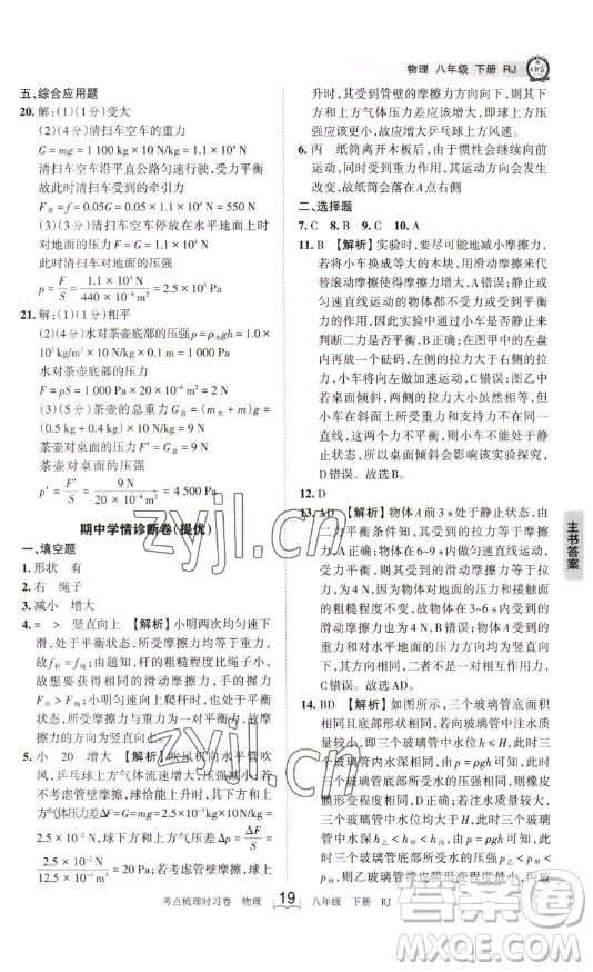江西人民出版社2023王朝霞考點(diǎn)梳理時習(xí)卷八年級下冊物理人教版答案