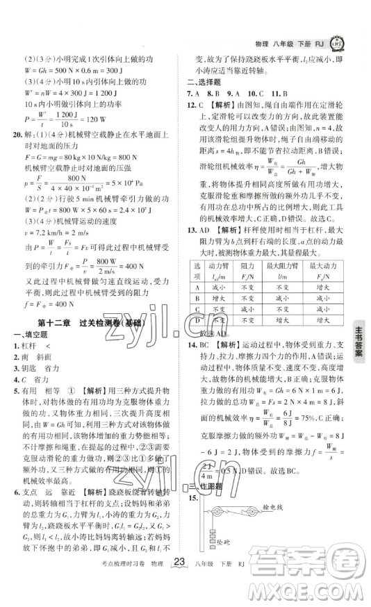 江西人民出版社2023王朝霞考點(diǎn)梳理時習(xí)卷八年級下冊物理人教版答案