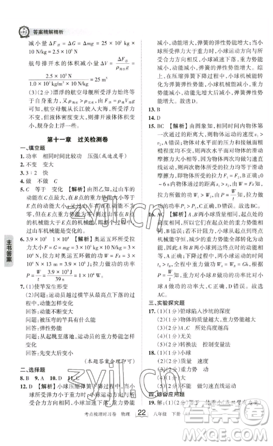 江西人民出版社2023王朝霞考點(diǎn)梳理時習(xí)卷八年級下冊物理人教版答案