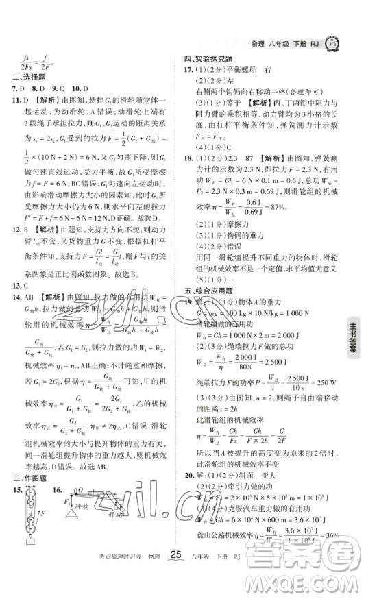 江西人民出版社2023王朝霞考點(diǎn)梳理時習(xí)卷八年級下冊物理人教版答案