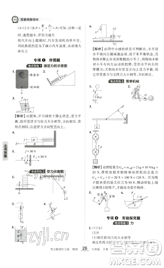 江西人民出版社2023王朝霞考點(diǎn)梳理時習(xí)卷八年級下冊物理人教版答案