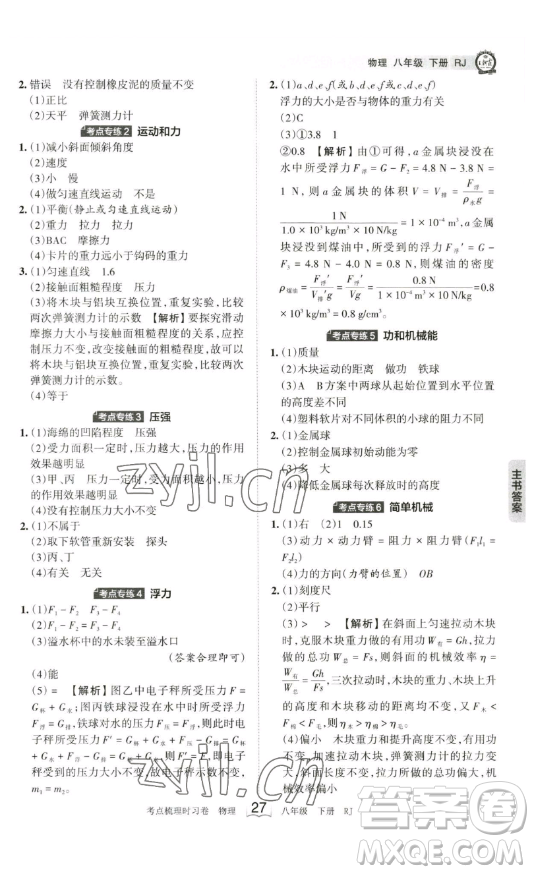 江西人民出版社2023王朝霞考點(diǎn)梳理時習(xí)卷八年級下冊物理人教版答案