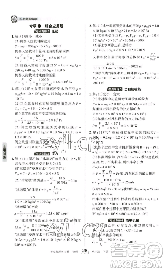 江西人民出版社2023王朝霞考點(diǎn)梳理時習(xí)卷八年級下冊物理人教版答案