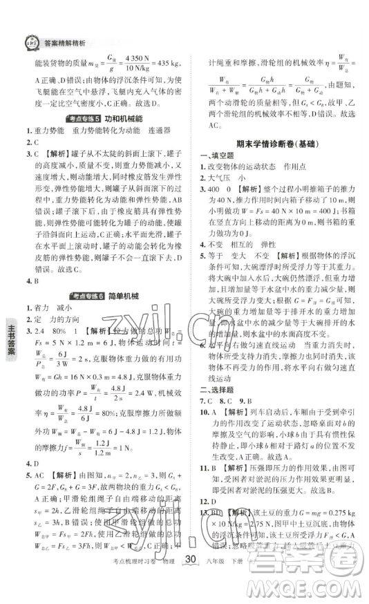 江西人民出版社2023王朝霞考點(diǎn)梳理時習(xí)卷八年級下冊物理人教版答案
