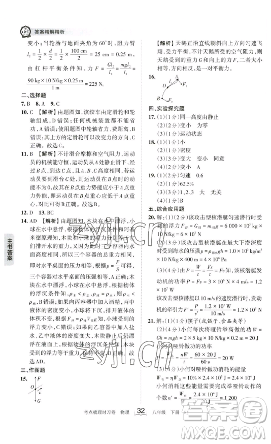 江西人民出版社2023王朝霞考點(diǎn)梳理時習(xí)卷八年級下冊物理人教版答案
