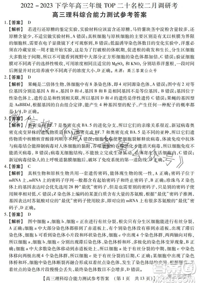 河南省2022-2023下學(xué)年高三年級(jí)TOP二十名校二月調(diào)研考理科綜合試卷答案