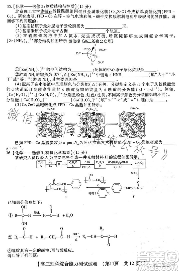 河南省2022-2023下學(xué)年高三年級(jí)TOP二十名校二月調(diào)研考理科綜合試卷答案