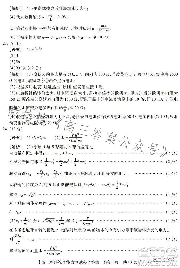 河南省2022-2023下學(xué)年高三年級(jí)TOP二十名校二月調(diào)研考理科綜合試卷答案