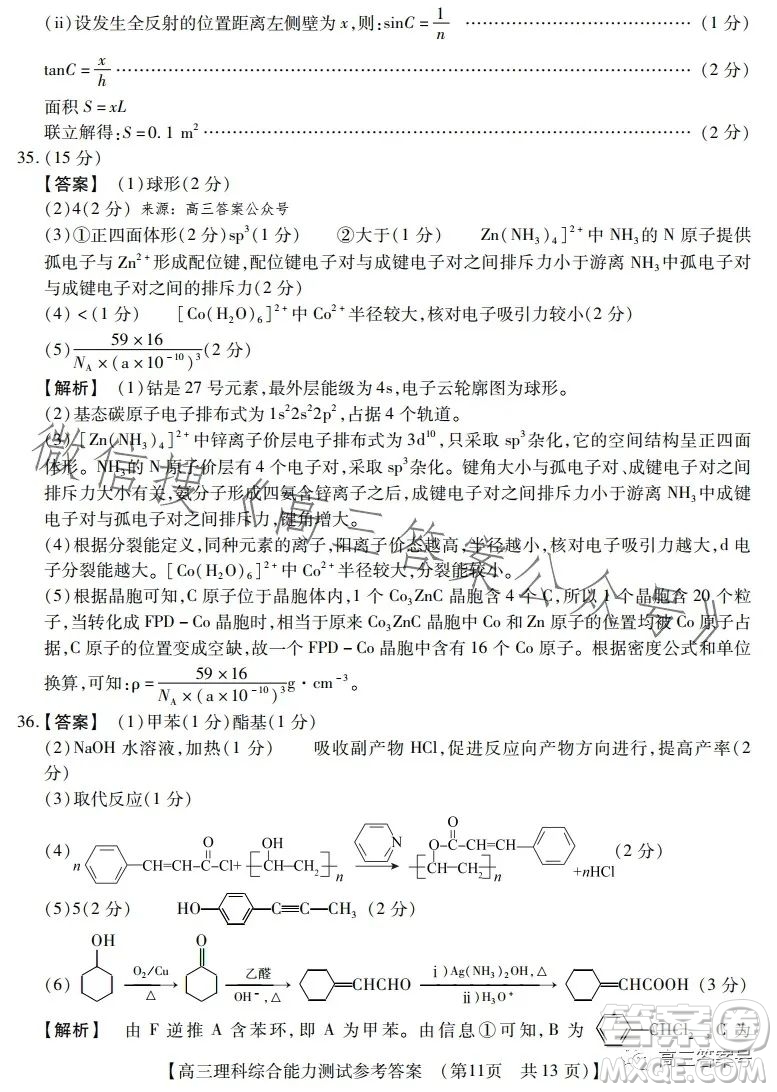 河南省2022-2023下學(xué)年高三年級(jí)TOP二十名校二月調(diào)研考理科綜合試卷答案