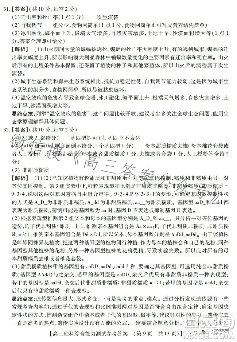 河南省2022-2023下學(xué)年高三年級(jí)TOP二十名校二月調(diào)研考理科綜合試卷答案