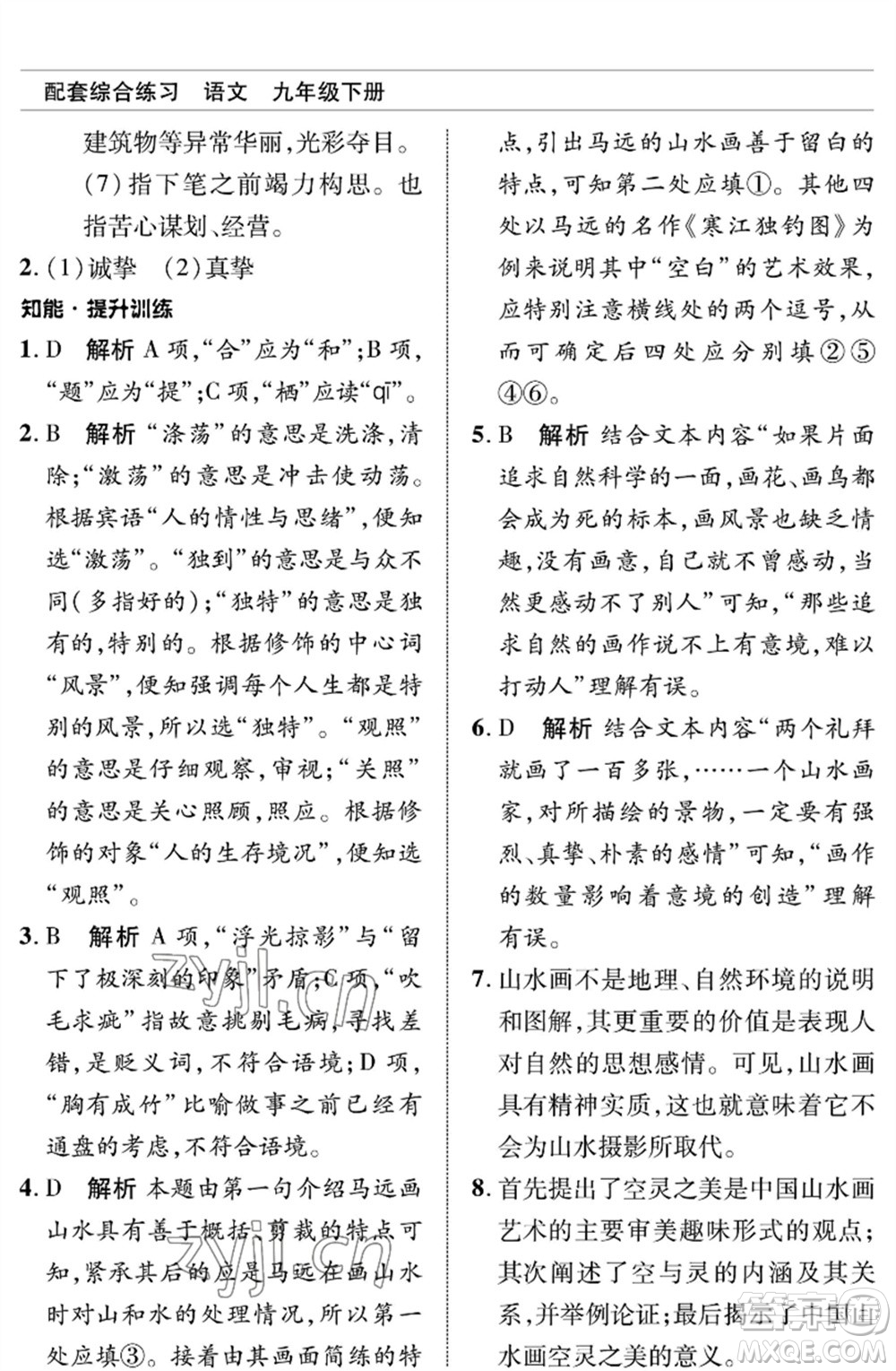 北京師范大學(xué)出版社2023語文配套綜合練習(xí)九年級(jí)下冊人教版參考答案