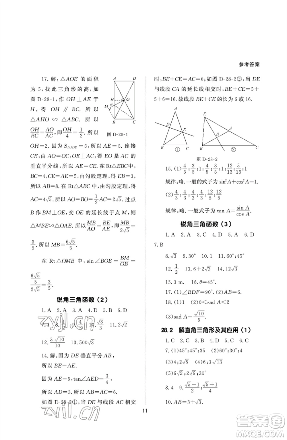 北京師范大學出版社2023數學配套綜合練習九年級下冊人教版參考答案