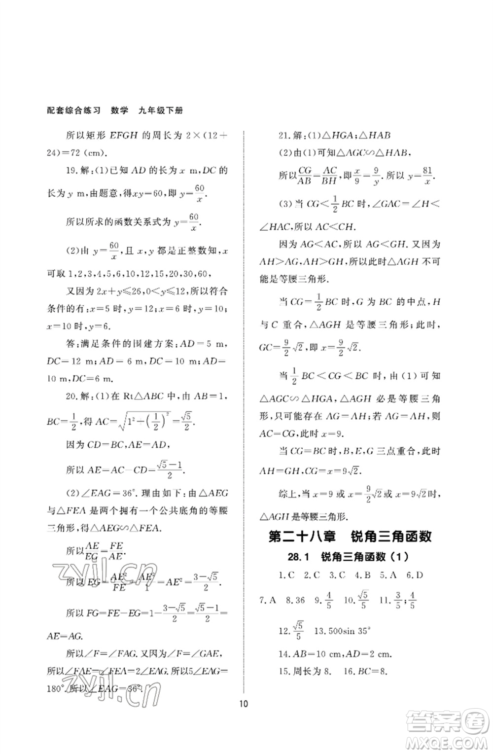 北京師范大學出版社2023數學配套綜合練習九年級下冊人教版參考答案
