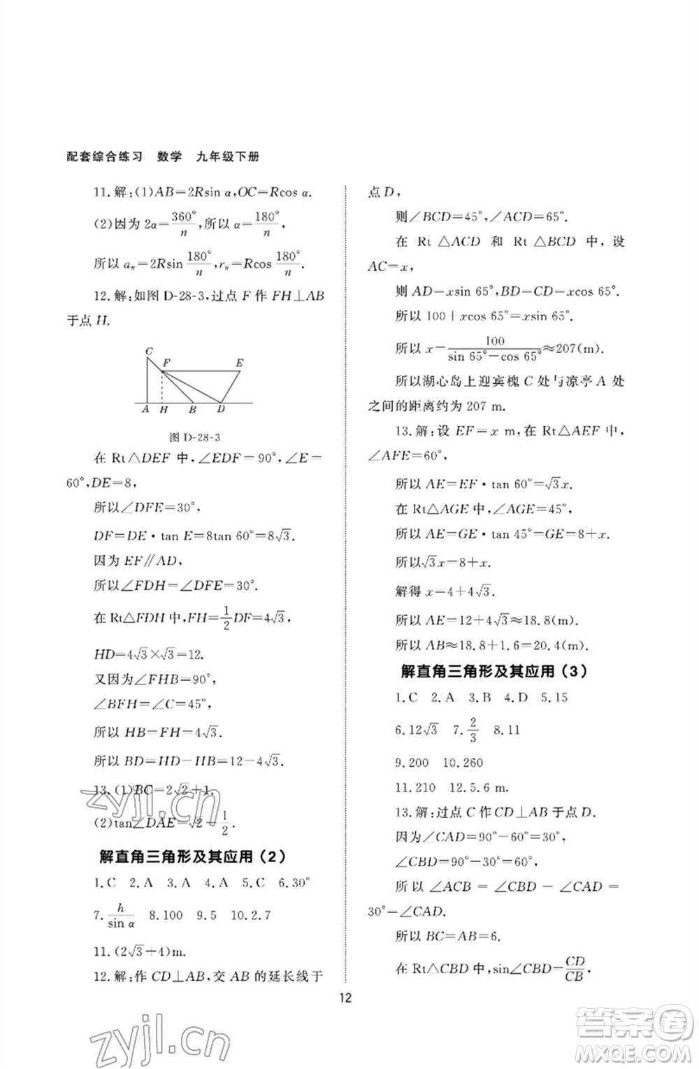 北京師范大學出版社2023數學配套綜合練習九年級下冊人教版參考答案