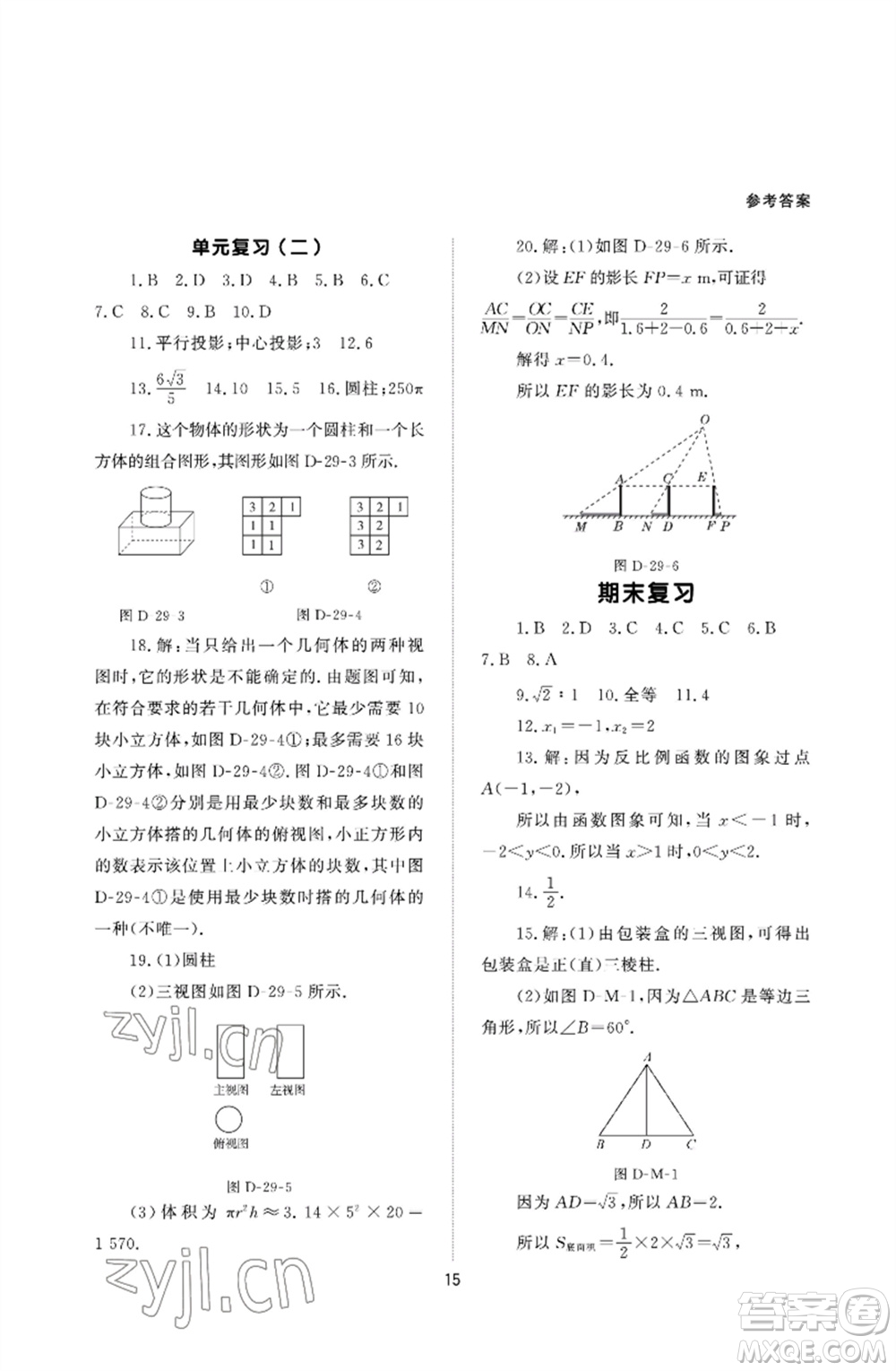 北京師范大學出版社2023數學配套綜合練習九年級下冊人教版參考答案