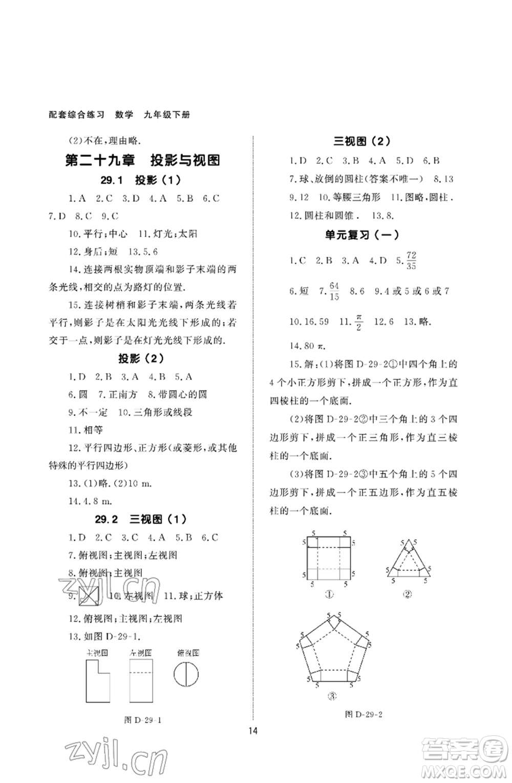 北京師范大學出版社2023數學配套綜合練習九年級下冊人教版參考答案