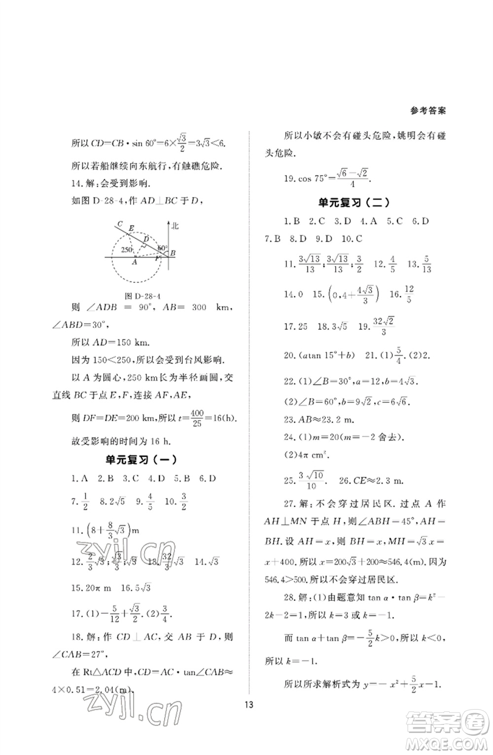 北京師范大學出版社2023數學配套綜合練習九年級下冊人教版參考答案