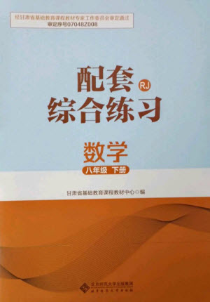 北京師范大學出版社2023數(shù)學配套綜合練習八年級下冊人教版參考答案